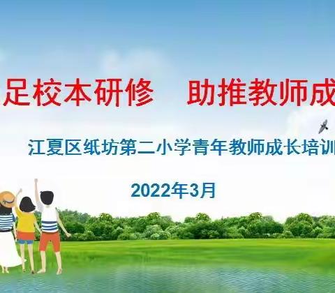 坚定初心 携手同行——纸坊二小青年教师成长活动纪实