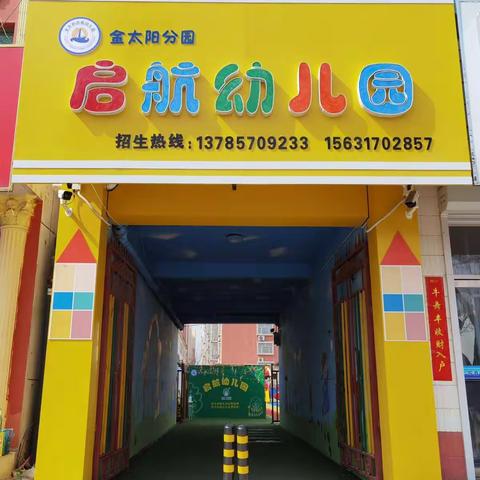 【金太阳☀启航幼儿园】——“火”速行动，防范未”燃”