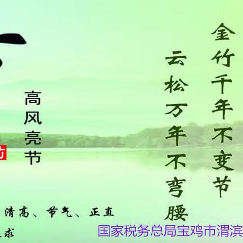 国家税务总局宝鸡市渭滨区税务局“五一”劳动节廉政提醒