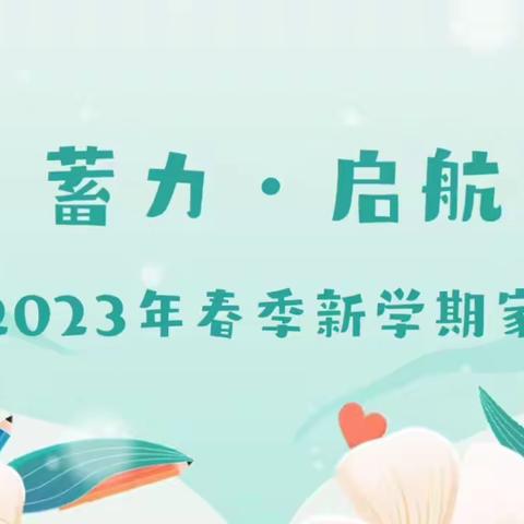 蓄力·启航﻿——祁县第四幼儿园2023年春季新学期家长会