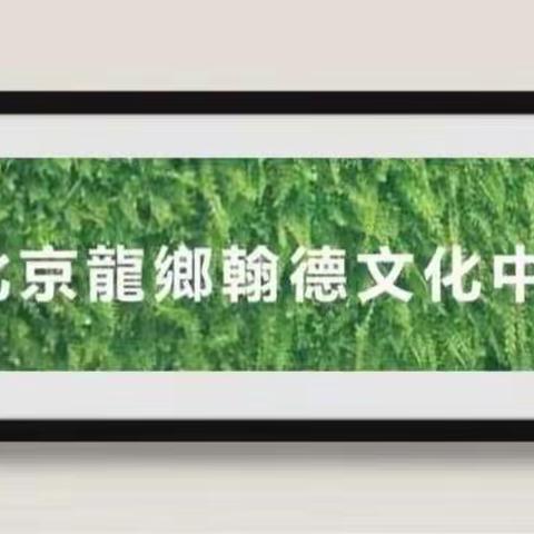 翰德书堂软笔书法—正式开课了