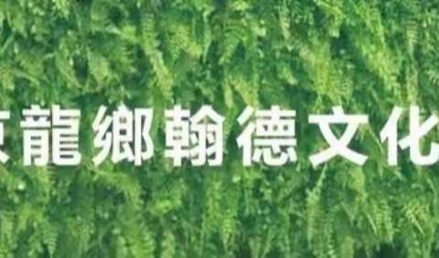 龍鄉翰德文化简介
