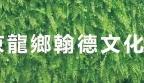 北潞园“翰德书堂”五一假期小活动