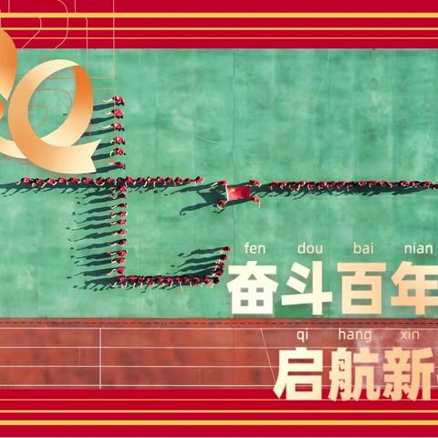 武汉市钢城第十二中学庆祝建党100周年快闪精彩瞬间