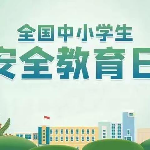 普及安全知识，提高避险能力——记西街小学安全教育宣传周系列活动