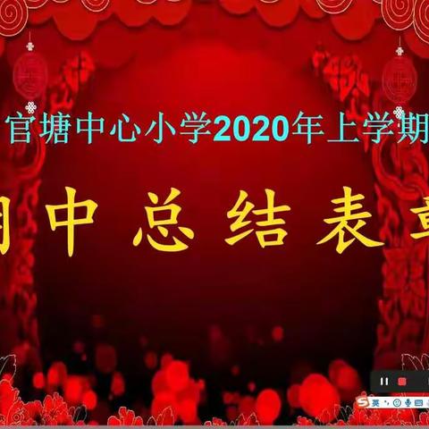 让“优秀”成为习惯，积跬步终将“成功”——官塘中心小学2020年上学期期中总结表彰小记