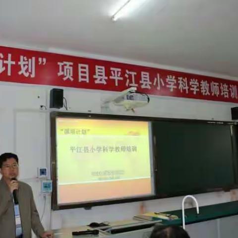 平江县“国培计划（2016）”小学科学教师培训