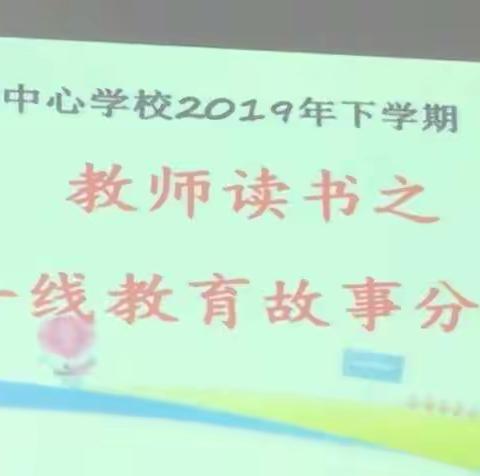 【聆听不同故事，感受同样用心——官塘中心学校教师读书之一线教育故事分享活动小记】