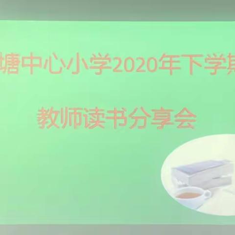 这里正在进行一场“静悄悄的革命”——记官塘小学2020年教师读书分享活动