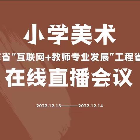 研教明心 砺行致远——联研四组参加山东省“互联网+教师专业发展”集中研修纪实