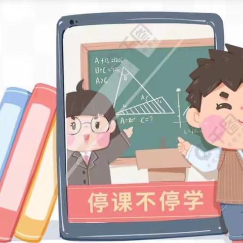 “疫”起上网课——南常顺旧校线上学习记录