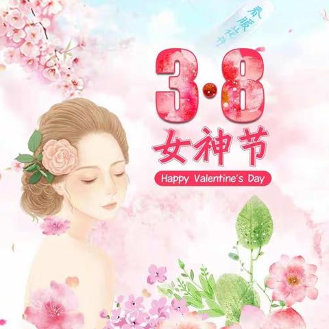 爱在最美三月天 ——拂晓中心幼儿园“三八”妇女节活动