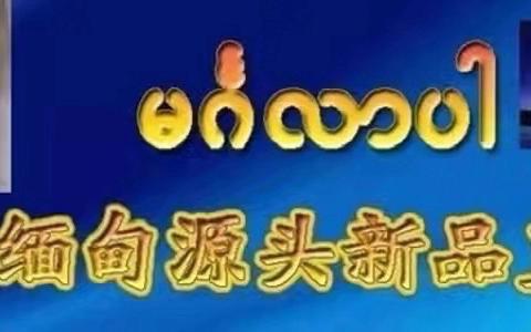 ok最近更新 2025-05-03，中缅边境特产，珠宝翡翠文化交流。