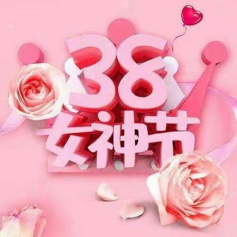 市实验教育集团（铁克其幼儿园）——“3.8 爱在女神节”❤三八国际劳动妇女节活动