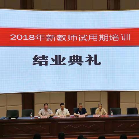 “新教师 新起点 新希望”——2018年新教师结业典礼