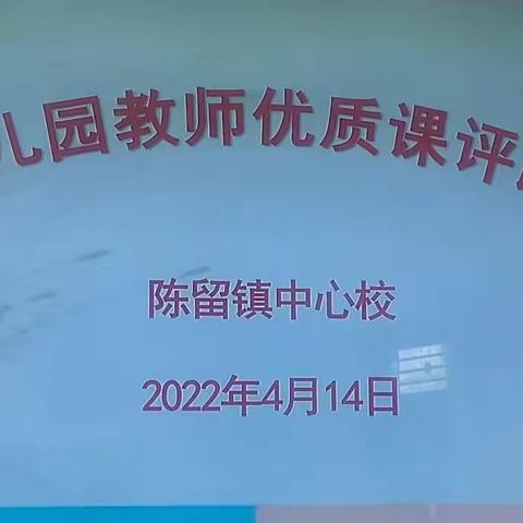 教学相长，研学共进---亿萌幼儿园教师参加陈留镇幼儿园优质课观摩活动纪实