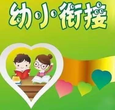 幼小衔接零距离，同心携手共助力---2022年亿萌幼儿园携手朱清寨小学幼小衔接活动纪实