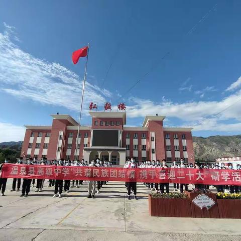 温泉县高级中学“共谱民族团结情，携手喜迎二十大”研学—实践中求知，行走中成长