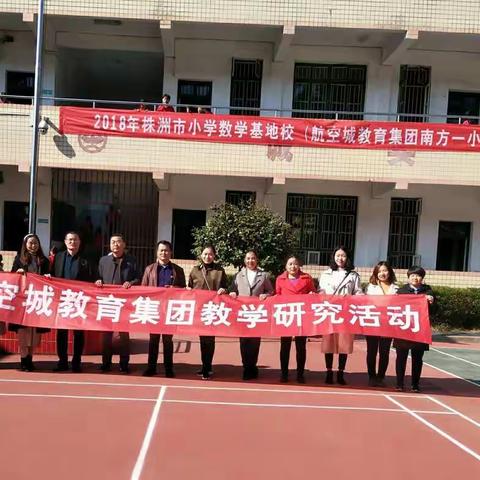 2018年株洲市小学数学学科基地校——南方一小"送教下乡"活动报道