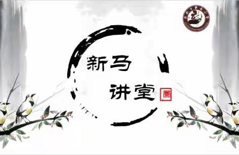 【新马讲堂 | 第四期 】爱生活  爱教育