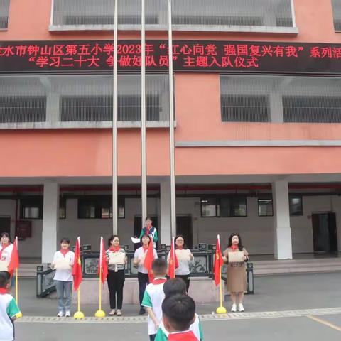 六盘水市钟山区第五小学 “学习二十大 争做好队员”一年级新队员入队仪式