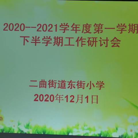 总结提升  砥砺前行  共谋发展——二曲街道东街小学下半学期工作研讨会纪实