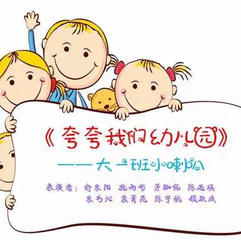 快板《夸夸我们幼儿园》