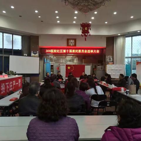 309医院社区居委会换届选举圆满结束