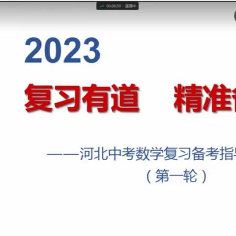 中考备考策略指导（数学）