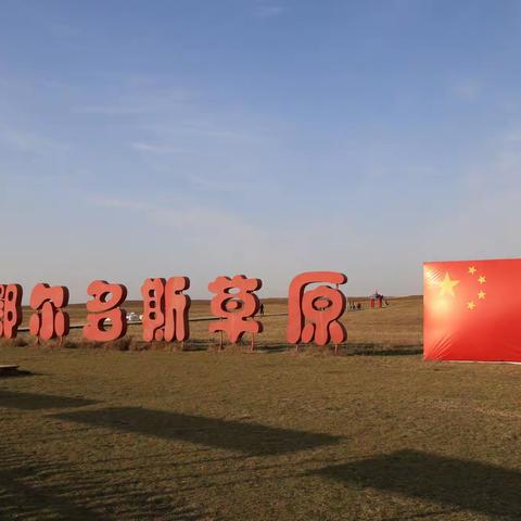 鄂尔多斯草原