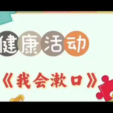 【云相约 动起来】师幼线上互动——我会漱口（香河二幼小班级部）