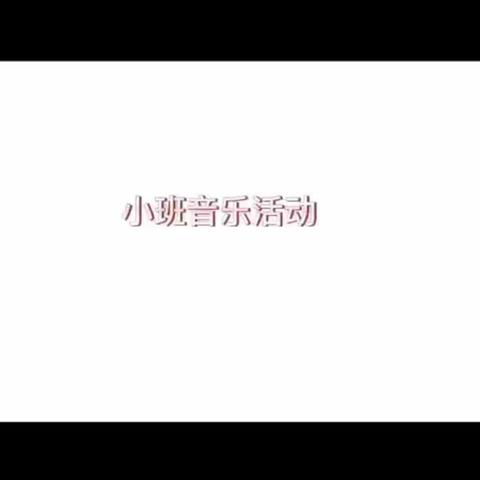 【云相约 动起来】师幼线上互动——《大猫小猫》（香河二幼小班级部）