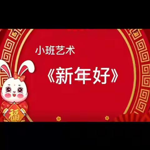 【云相约 动起来】师幼线上互动——《新年好》（香河二幼小班级部）