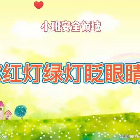 【云相约 动起来】师幼线上互动——《红灯绿灯眨眼睛》（香河二幼小班级部）