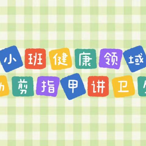 【云相约 动起来】师幼线上互动——《勤剪指甲讲卫生》（香河二幼小班级部）