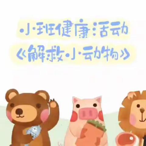 【云相约 动起来】师幼线上互动——《解救小动物》（香河二幼小班级部）