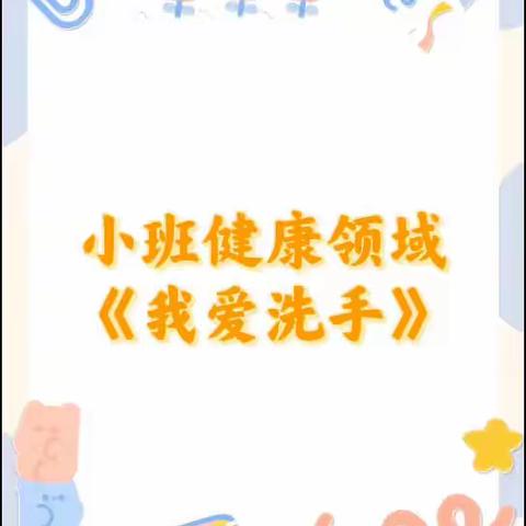 【云相约 动起来】师幼线上互动——《我爱洗手》（香河二幼小班级部）