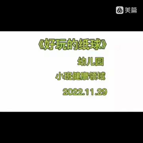 【云相约 动起来】师幼线上互动——《好玩的纸球》（香河二幼小班级部）