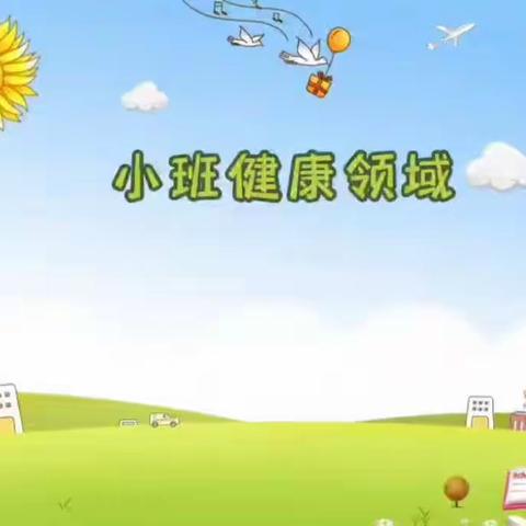 【云相约 动起来】师幼线上互动——《巧手叠衣服》（香河二幼小班级部）