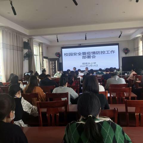 疫情防控 人人有责——烟阁乡小学疫情防控工作部署会