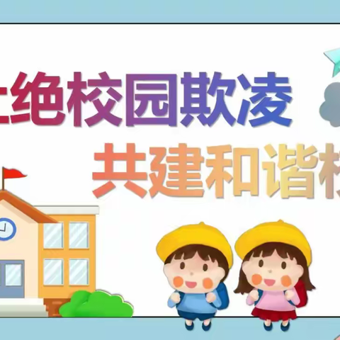 预防校园欺凌，共建平安校园——第九小学防欺凌活动纪实