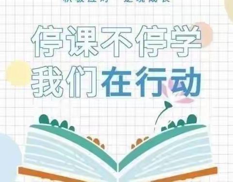 涌山小学抗疫工作纪实：一线教师线上教学工作图片资料