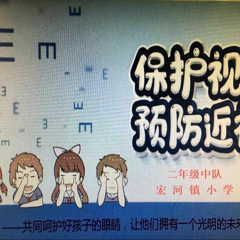 “共同呵护好孩子的眼睛，让他们拥有一个光明的未来”-----宏河镇小学二年级主题班队会