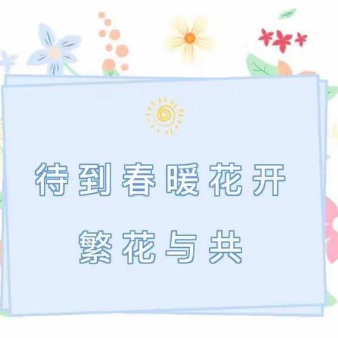 线上学习   线下成长——红河镇平原小学网课记实