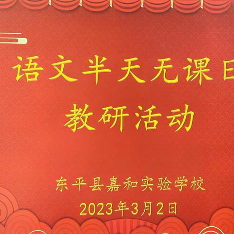 【强课提质】人间最美三月天，语文教研谱新篇——记嘉和实验学校小学部语文“半天无课日”教研活动