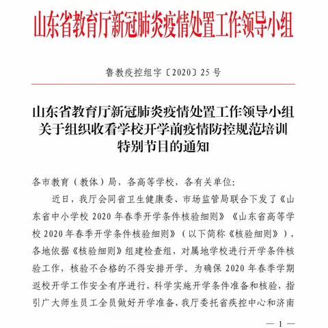 东平县嘉和实验学校组织收看开学前疫情防控规范培训特别节目