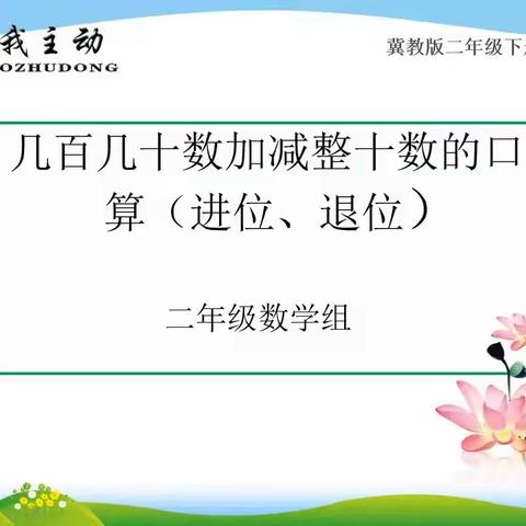 冀教版二年级下册第六单元第三课时《几百几十数加减整十数的口算（进位、退位）》复习课