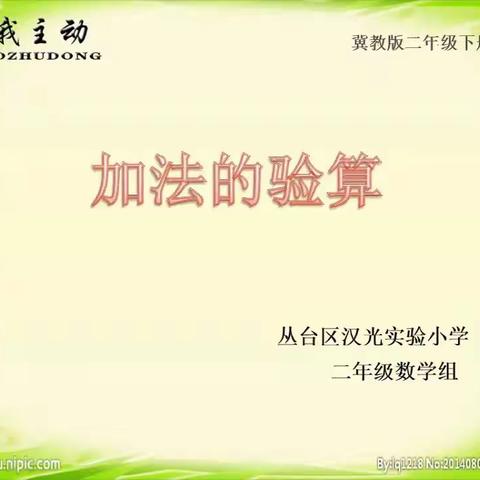 冀教版二年级数学下册第六单元第八课时《加法的验算》复习课