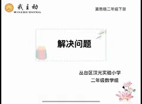 冀教版二年级数学下册第六单元第十三课时《解决问题》复习课