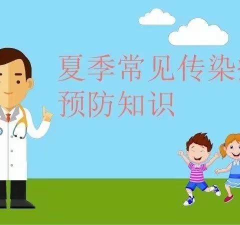 “桥西教育疫情防控”之五里庄小学｜夏季传染病预防知识小课堂